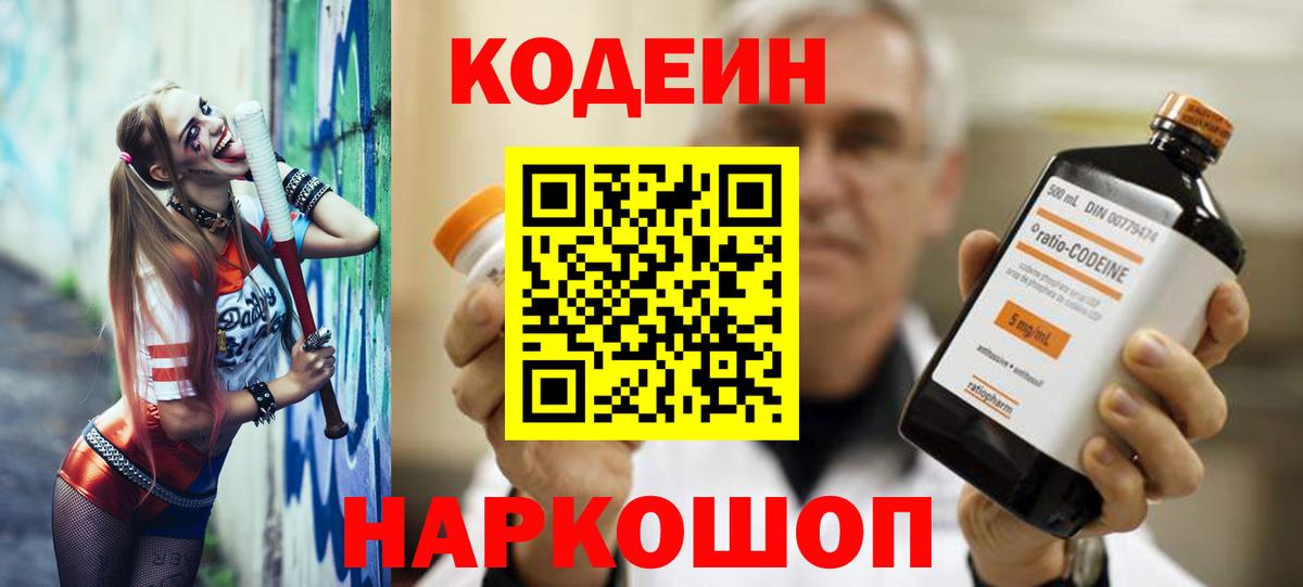 Кодеин Purple Drank  Вход с VPN  Балашов 