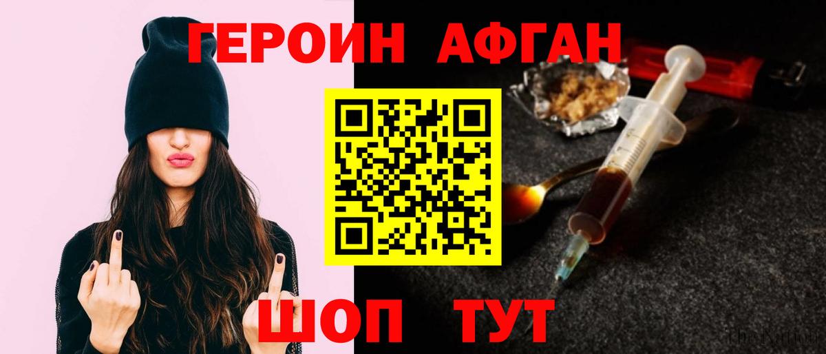 ГЕРОИН афганец Балашов